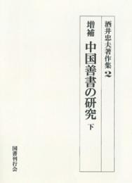 オンデマンド版　増補　中国善書の研究  （下）　酒井忠夫著作集　2