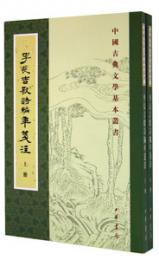 李長吉歌詩編年箋注(全2冊) 中国古典文学基本叢書