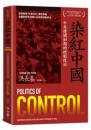 染紅中国　中共建国初期的控制政治