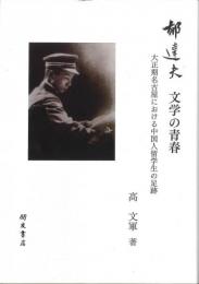 郁達夫 文学の青春　大正期名古屋における中国人留学生の足跡