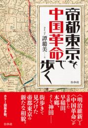 帝都東京を中国革命で歩く