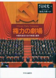 権力の劇場　中国共産党大会の制度と運用