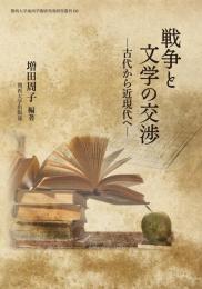 戦争と文学の交渉　古代から近現代へ　関西大学東西学術研究所研究叢刊68