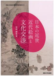 日本の近世近代絵画と文化交渉　関西大学東西学術研究所資料集刊43