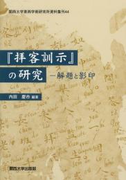 『拝客訓示』の研究　解題と影印　関西大学東西学術研究所資料集刊44