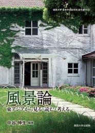 風景論─東アジアから見る・読む・考える　関西大学東西学術研究所研究叢刊61