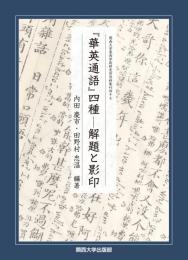 『華英通語』四種　解題と影印　関西大学東西学術研究所資料集刊47