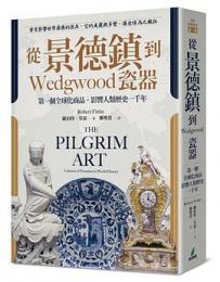 從景德鎮到Wedgwood瓷器（原作名　The Pilgrim Art: Cultures of Porcelain in World History）