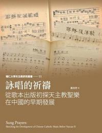詠唱的祈祷　従歌本出版初探天主教聖楽在中国的早期発展