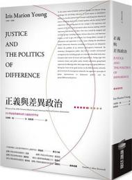 正義与差異政治（原作名　Justice and the Politics of Difference）
