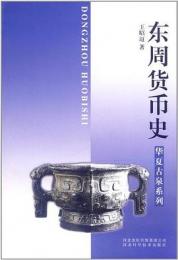 東周貨幣史　華夏古泉系列