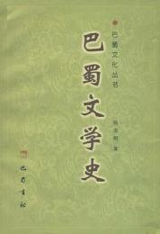 巴蜀文学史　巴蜀文化叢書