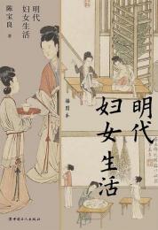 明代婦女生活（插図本）中国古代社会日常生活叢書