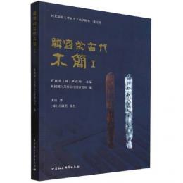 韓国的古代木簡（１）河北師範大学歴史文化学院双一流文庫