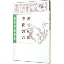 遊宦紀聞·旧聞証誤：唐宋史料筆記叢刊(歴代史料筆記叢刊)