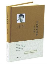 李沢厚対話集・九十年代