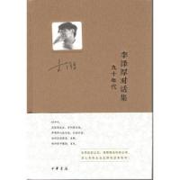 李沢厚対話集・九十年代