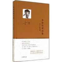 李沢厚対話集・八十年代