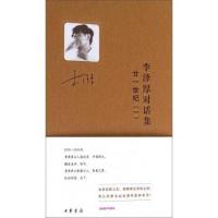 李沢厚対話集・廿一世紀（一）精