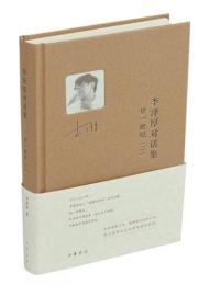 李沢厚対話集・廿一世紀（二）精