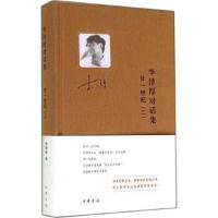 李沢厚対話集・廿一世紀（二）精