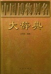 中国博物別名大辞典