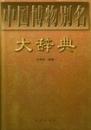 中国博物別名大辞典