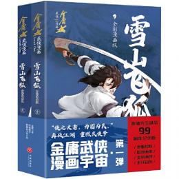 雪山飛狐（全彩漫画版）全2冊：金庸武侠漫画