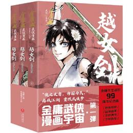 越女剣（全彩漫画版）全3冊：金庸武侠漫画