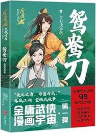 鴛鴦刀（全彩漫画版）：金庸武侠漫画