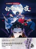 白帝城之夜 + 風起隴西 + 官渡殺人事件（全三冊）馬伯庸経典三国漫画系列