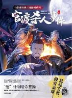白帝城之夜 + 風起隴西 + 官渡殺人事件（全三冊）馬伯庸経典三国漫画系列