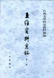 王維資料匯編　全４冊
古典文学研究資料匯編