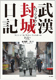 武漢封城（ロックダウン）日記