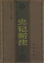 史記新注（全4冊）