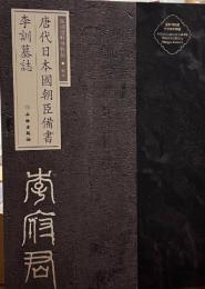 唐代日本国朝臣備書李訓墓誌