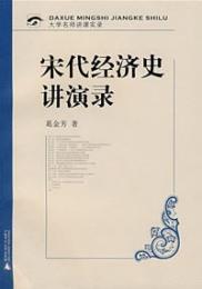 宋代経済史講演録(附光盤)：大学名師講課実録