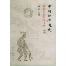 中国経済通史・清代経済卷(全3冊)中国社会科学院文庫.経済学研究系列