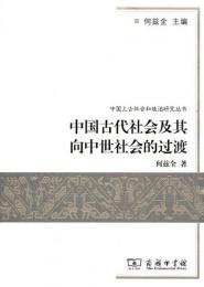 中国古代社会及其向中世社会的過渡（中国上古社会和政治研究叢書）