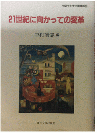 21世紀に向かっての変革 (久留米大学公開講座)
