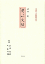 川田剛『甕江文稿』