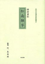 柿村重松『松南雑草』　 近代日本漢学資料叢書 2