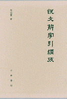 説文解字引経考（上下）