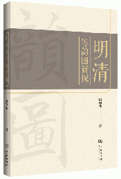 明清等韻図新探