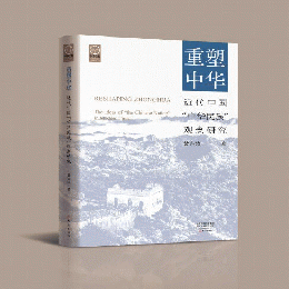 重塑中華 : 近代中国「中華民族」観念研究