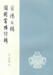  莆陽文輯 ; 國朝莆陽詩輯　　八閩文獻叢刊