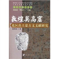 敦煌莫高窟北区出土蒙古文文献研究