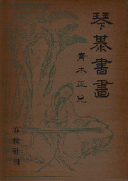 琴棊書画