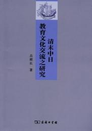 清末中日教育文化交流之研究（中日文化交流新視域叢書）