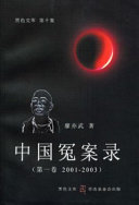 中国冤案録第一巻(2001-2003)(黒色文庫 第10集)